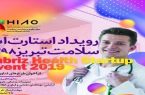 رویداد استارت‌آپ سلامت تبریز برگزار می‌شود