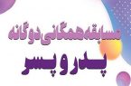 مسابقه همگانی دوگانه پدر و پسر در تبریز برگزار می‌شود