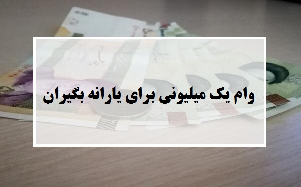 فردا،کدام خانوارها وام یک میلیون تومانی خود را دریافت می کنند؟