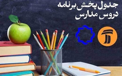 کلاس های مدرسه تلویزیون در روز یکشنبه ۷ اردیبهشت
