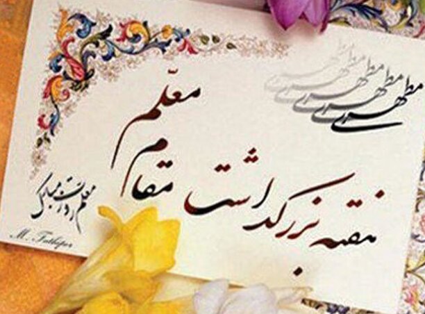 معلمان منتخب آذربایجان شرقی به‌صورت ویدیو کنفرانس تجلیل می‌شوند