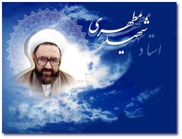 مطهری شهیدِ انحراف فکری و دینی