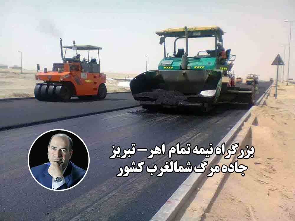 بزرگراه نیمه تمام  اهر- تبریز جاده مرگ شمالغرب کشور