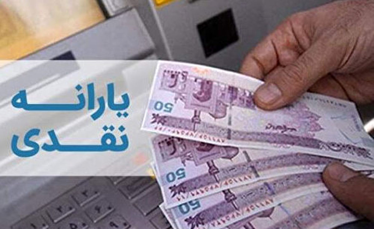 یارانه نقدی آذر ماه ۱۴۰۰ امشب واریز می‌شود