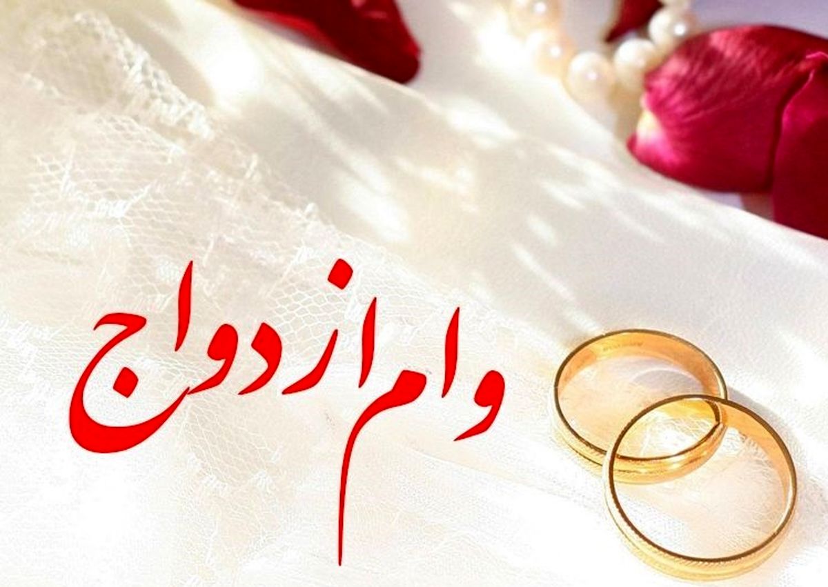 بانک‌ها برای پرداخت وام ۱۲۰ میلیونی ازدواج پول ندارند