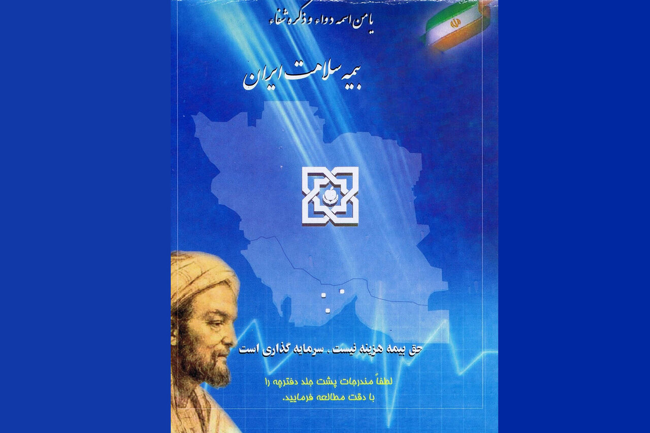 همه‌ی افراد بدون بیمه تحت پوشش بیمه سلامت قرار گرفته‌اند/تشریح چگونگی دریافت دفترچه بیمه سلامت