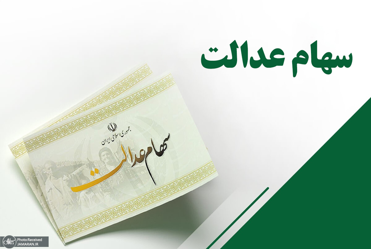 ارزش سهام عدالت دوباره کاهش یافت