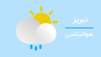 هوای آذربایجان شرقی گرم‌تر می‌شود