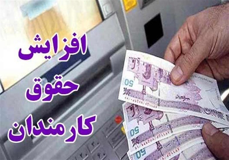 افزایش حقوق کارمندان از نیمه دوم سال ۱۴۰۱ اجرا می شود