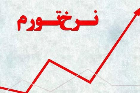 تورم سالانه مهر ماه افزایش یافت؛ ٤٢,٩ درصد
