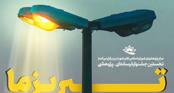 جشنواره رسانه‌ای پژوهشی «تبریز ما» در ایستگاه پایانی