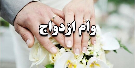 ازدواج اجباری دختران برای گرفتن وام ازدواج توسط والدین / مظنه «وام ازدواج» چند؟