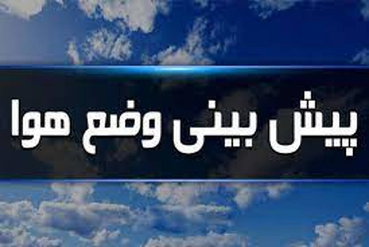 وزش باد شدید و کاهش دما در برخی نقاط کشور طی دو روز آینده
