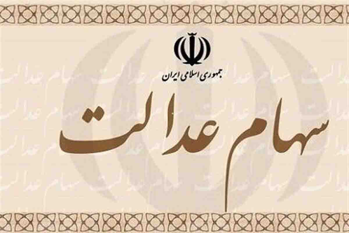 زمان واریز سود سهام عدالت/ هر سهامدار چقدر سود می گیرد؟