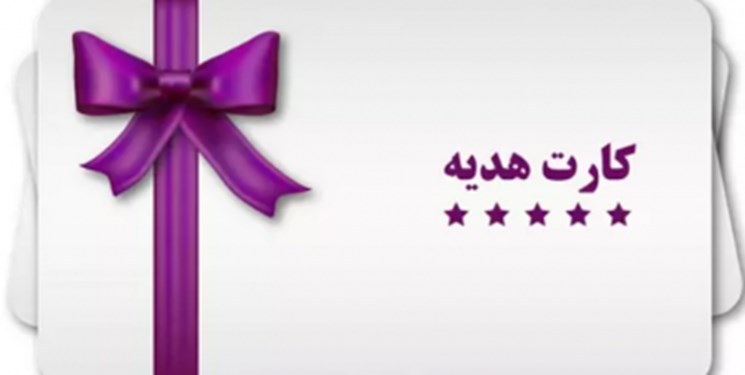 کارت هدیه‌ای که کلاهبرداری بود
