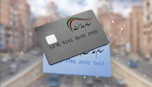 زمان واریز سود سهام عدالت مشخص شد/ شرط فروش سهام عدالت برای سهامداران