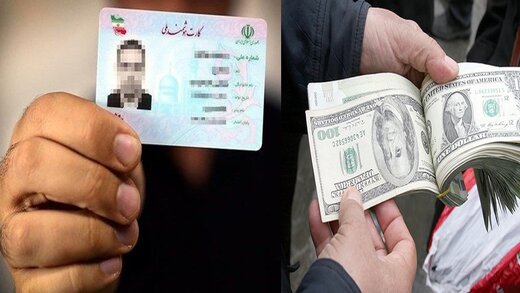 تاوان سنگین سودی ناچیز/ مراقب تله دلالان ارز برای اجاره کارت ملی باشید