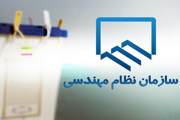 اعضای هیات رئیسه سازمان نظام مهندسی ساختمان آذربایجان شرقی مشخص شدند