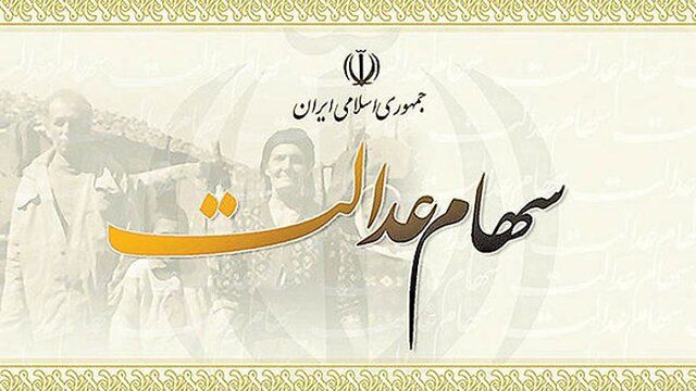 خاندوزی: بخشی از سود سهام عدالت تا پایان پاییز واریز می‌شود