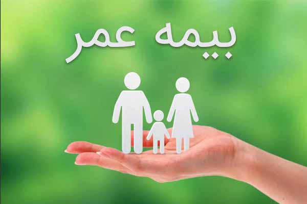 ۲۸.۵ میلیون نفر از ایرانی ها بیمه عمر و زندگی هستند