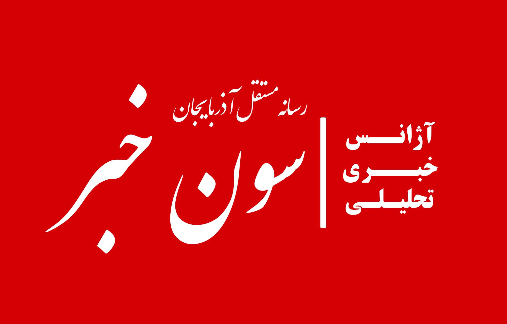 «سون خبر» ۹۵ مین رسانه برتر کشور شد