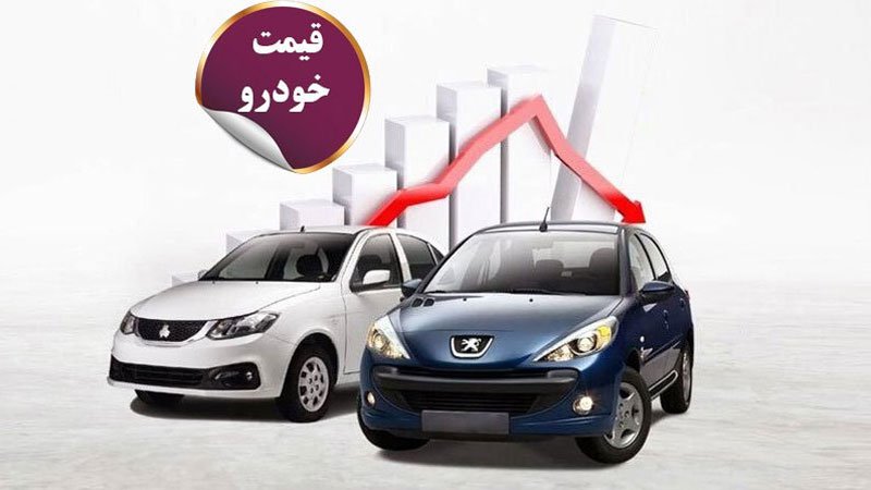 ریزش شدید قیمت خودرو در بازار طی دو هفته