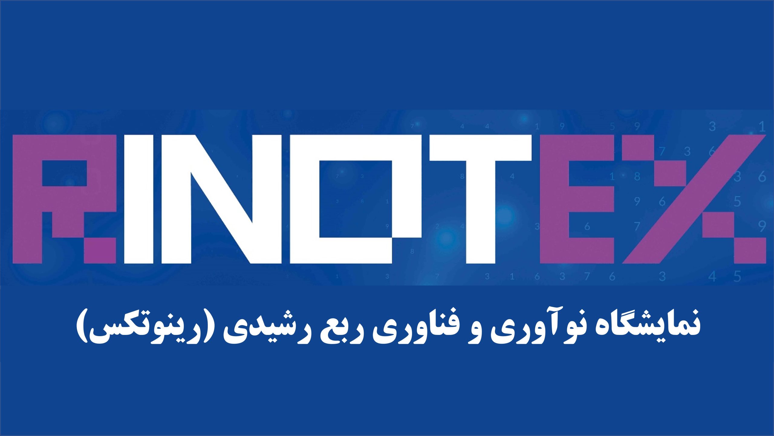بین‌المللی‌سازی نمایشگاه رینوتکس از برنامه‌های پارک علم و فناوری آذربایجان‌شرقی است