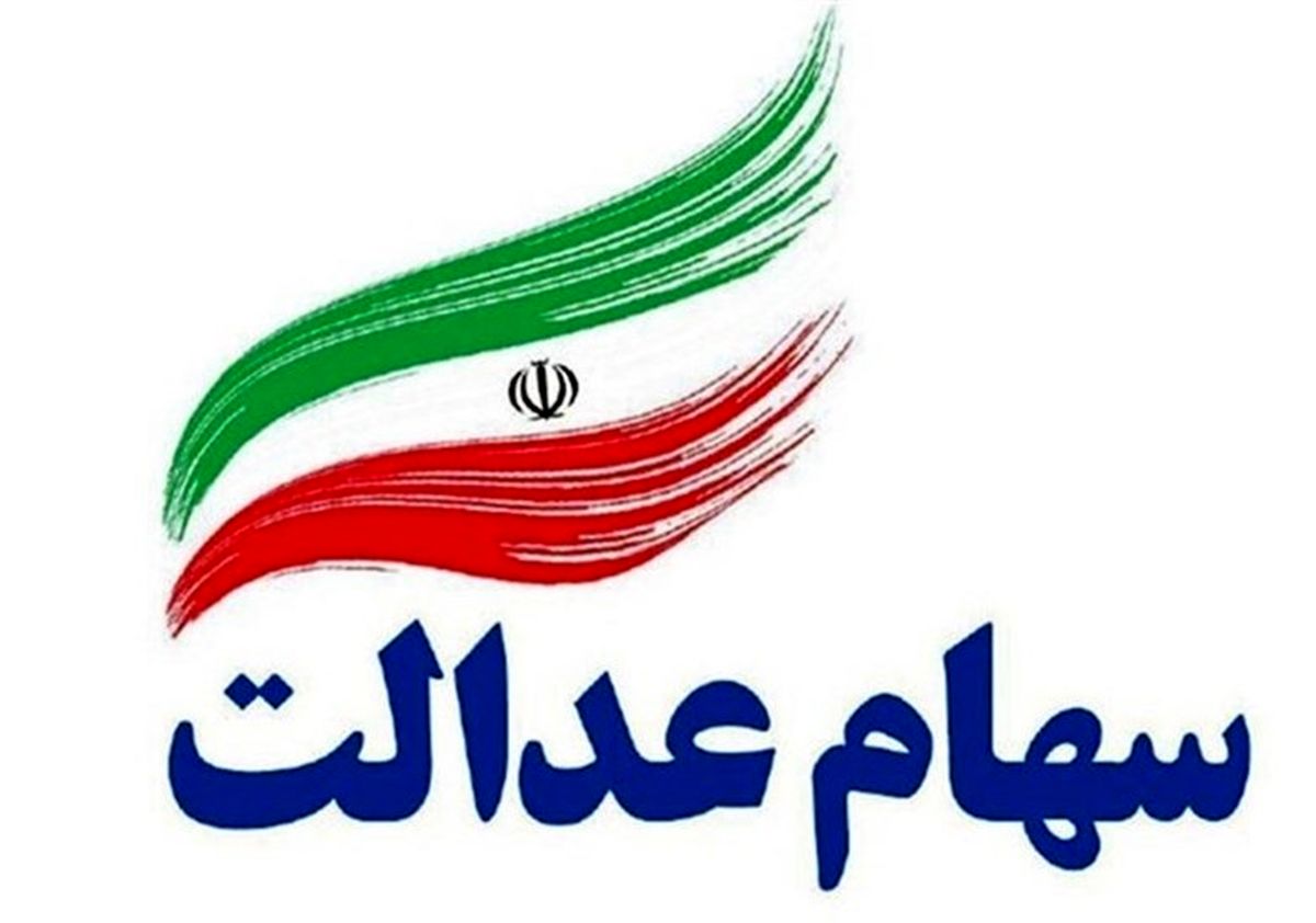 احتمال واریز سود سهام عدالت در پایان آذرماه
