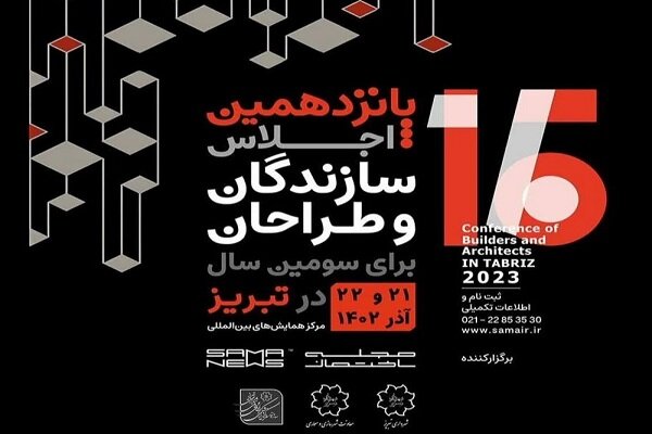 سومین اجلاس سازندگان و طراحان تبریز برگزار می‌شود