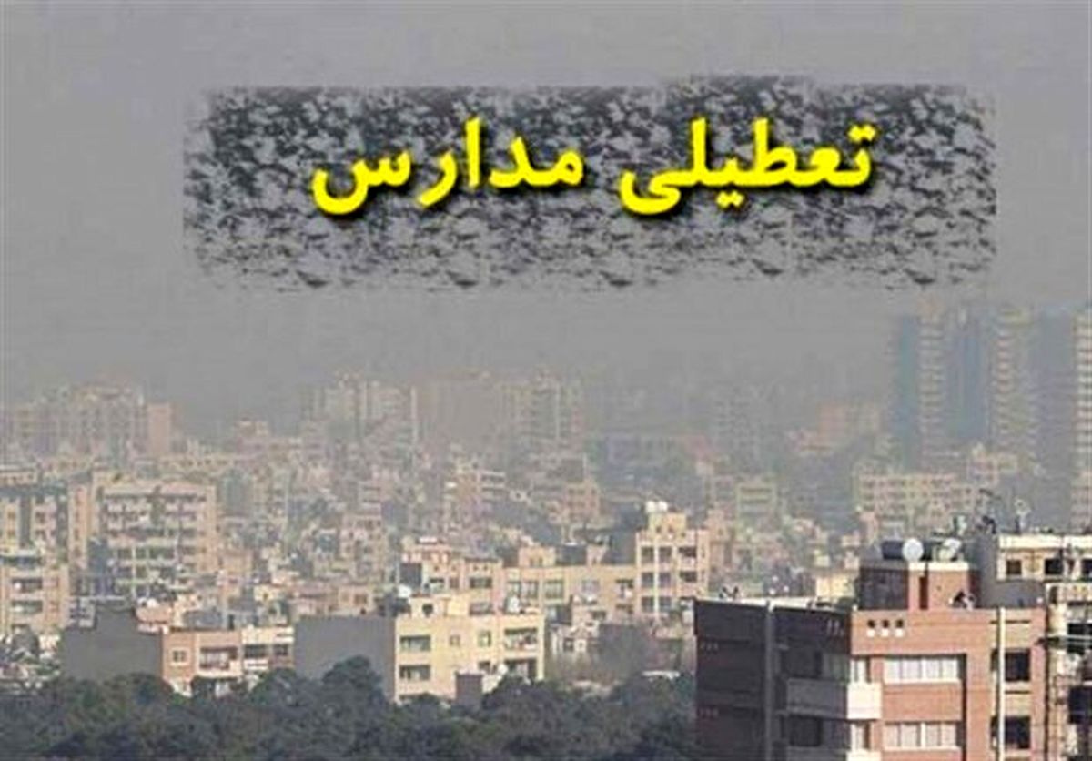 غیرحضوری شدن مدارس شهرستان‌های تبریز و اسکو به دلیل آلودگی هوا