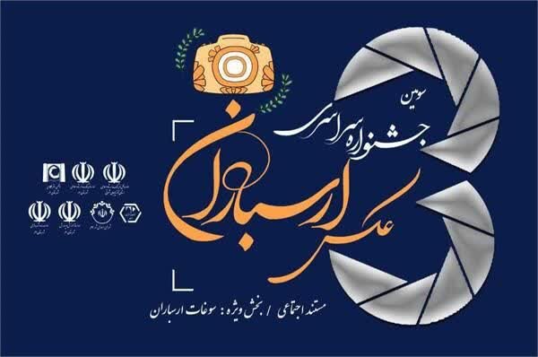 آثار راه یافته به سومین دوره جشنواره سراسری عکس ارسباران معرفی شدند