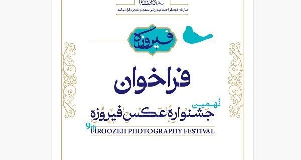 فراخوان نهمین جشنواره سراسری عکس فیروزه تبریز