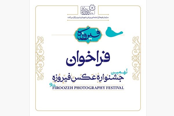 فراخوان نهمین جشنواره سراسری عکس فیروزه تبریز
