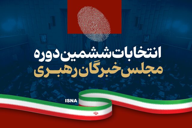 نتیجه قطعی شمارش آرای ششمین دوره انتخابات مجلس خبرگان رهبری در آذربایجان شرقی