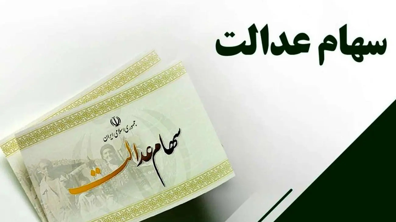 خبر فوری برای سهامداران عدالت/ سود ۱۴۰۲ در این روز واریز می‌شود