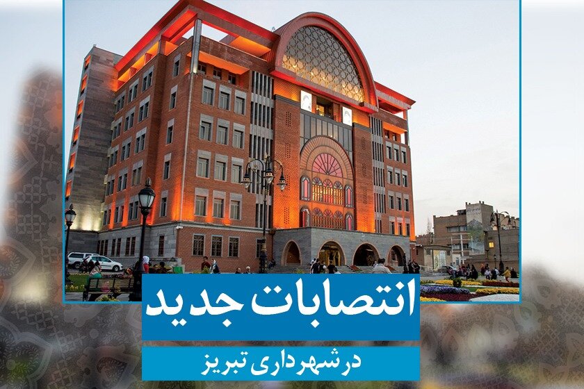 سرپرست جدید معاونت محیط زیست و خدمات شهری شهرداری و سرپرست شهرداری منطقه ۹ تبریز معرفی و منصوب شدند