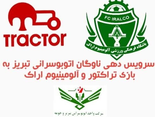 سرویس دهی ناوگان اتوبوسرانی تبریز به ورزشگاه یادگار امام (ره) برای تماشاگران بازی تراکتور –آلومینیوم اراک