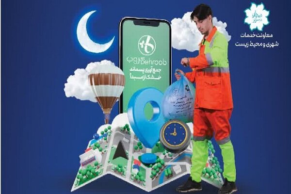 تغییر ساعت جمع آوری زباله به ۹ شب از سوم اردیبهشت ماه در تبریز اجرایی می‌شود