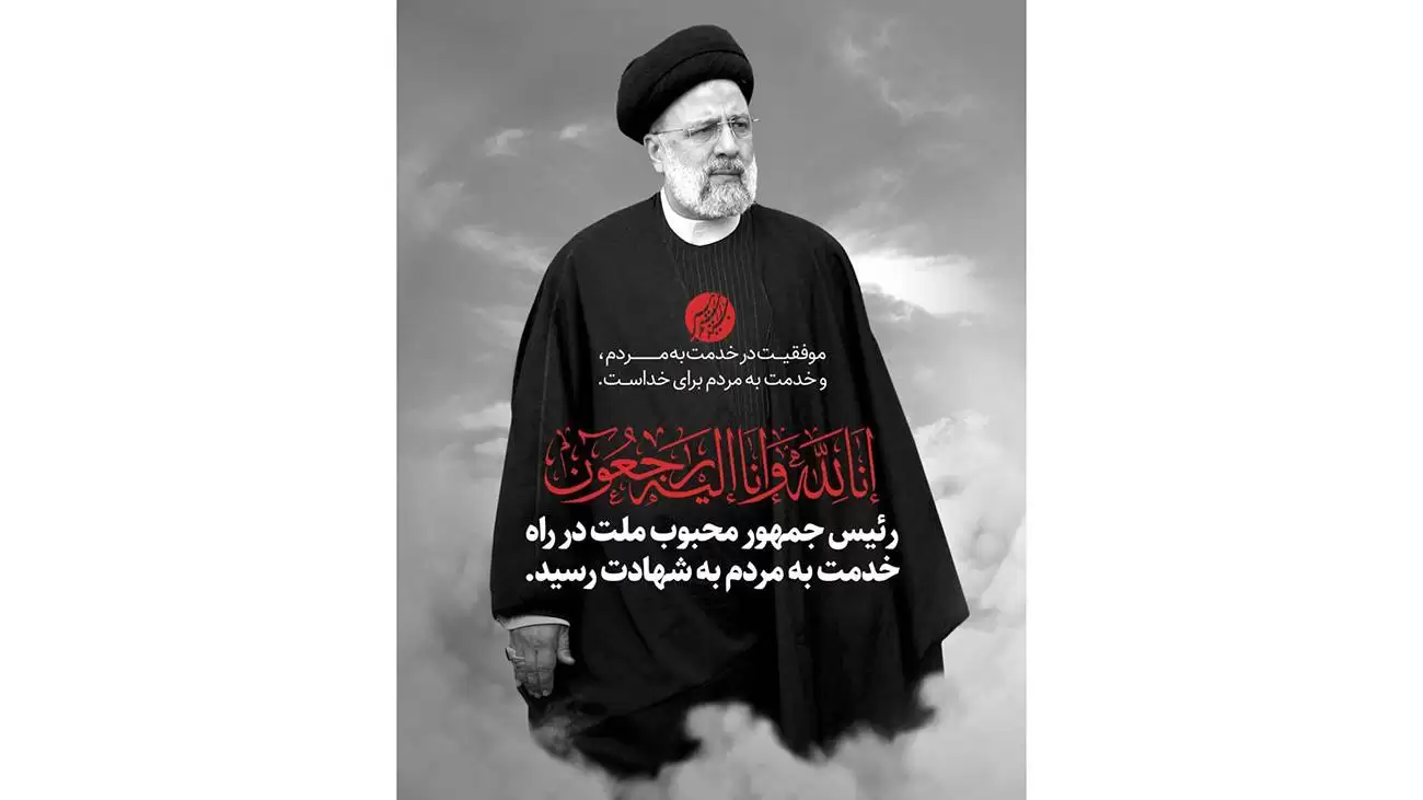 روح بلند رئیس‌جمهور مردمی و انقلابی ایران به ملکوت اعلی پیوست