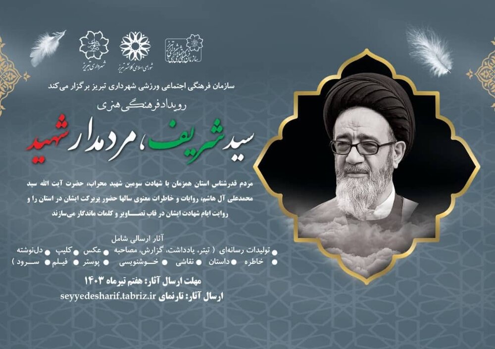 مردم تبریز از “سید شریف” می‌گویند