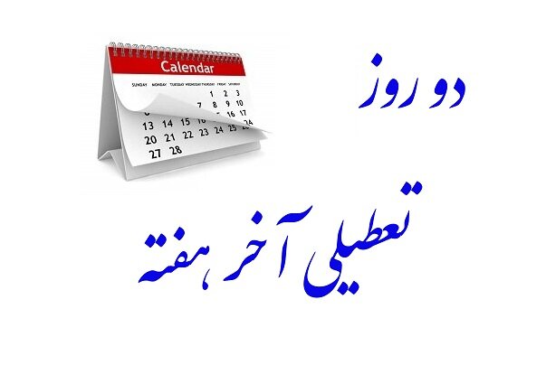 مخالفان و موافقان تعطیلی شنبه‌ها چه گفتند؟