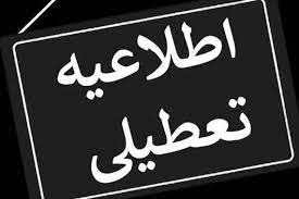 ادارات و مراکز آموزشی تبریز روز سه شنبه تعطیل است
