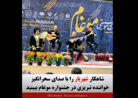 شاهکار شهریار را با صدای سحرانگیز خواننده تبریزی در جشنواره موغام ببینید