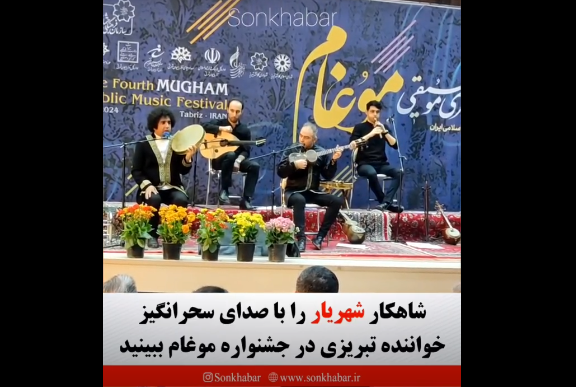 شاهکار شهریار را با صدای سحرانگیز خواننده تبریزی در جشنواره موغام ببینید