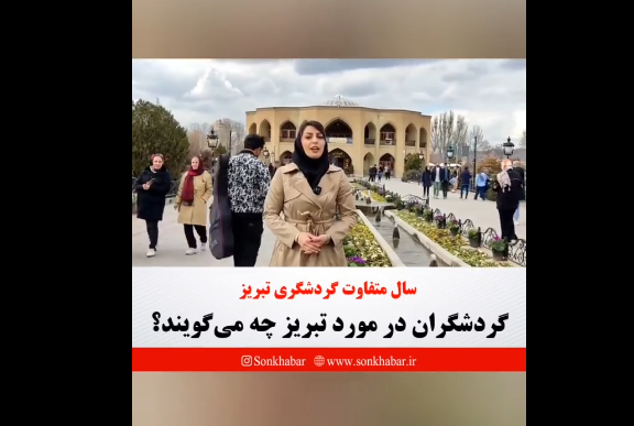 گردشگران در مورد تبریز چه می‌گویند؟