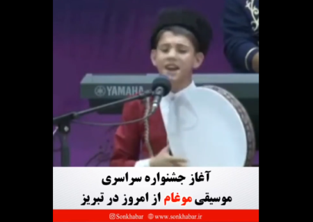 آغاز جشنواره سراسری موغام از امروز در تبریز