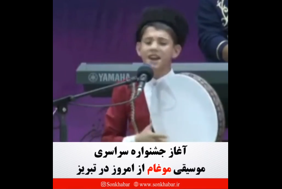 آغاز جشنواره سراسری موغام از امروز در تبریز