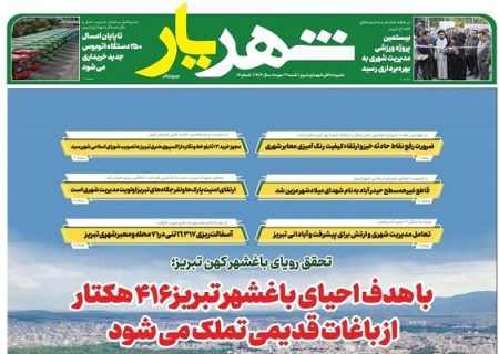 شانزدهمین شماره نشریه داخلی “شهریار” منتشر شد