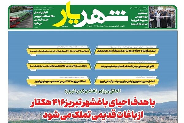 شانزدهمین شماره نشریه داخلی “شهریار” منتشر شد