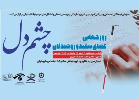 تالار وحدت تبریز، میزبان جشن جهانی عصای سفید
